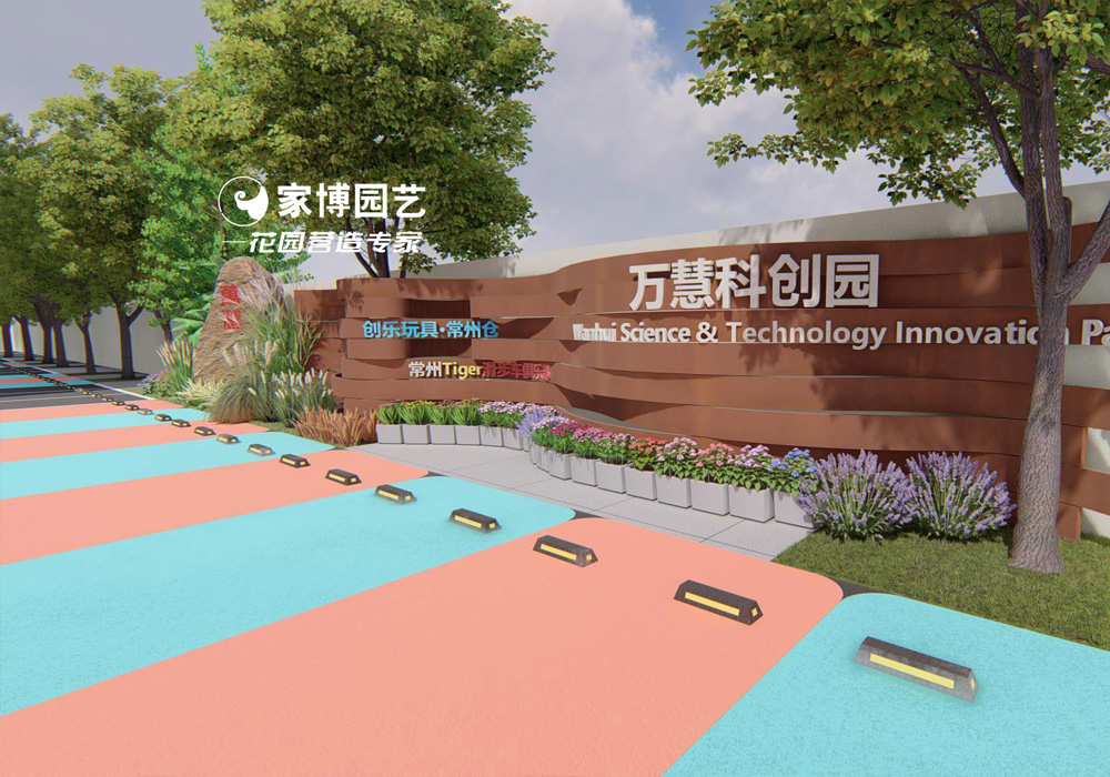 家博園藝｜萬慧科創園